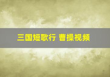 三国短歌行 曹操视频